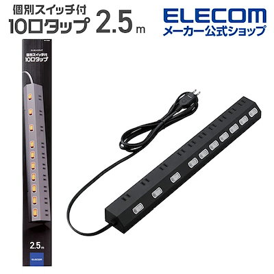 他サイト： 延長コード 電源タップ 10個口 個別スイッチ 2.5ｍ 雷ガード ほこり防止シャッター ブラック ECT-1625BKの商品画像