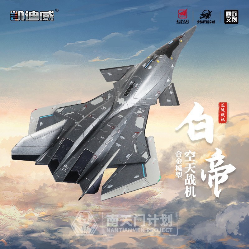 新製品 ケディウェイ 1:50 合金 白帝空天戦闘機 模型 仿真航空 飛行機 金属 置物 プレゼント