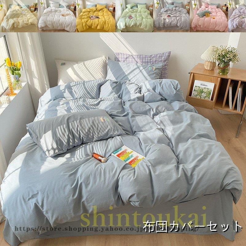 コットン 寝具セット 布団カバーセット 韓国風 オシャレ 掛け布団カバー 無地 柔らかい ベッドカバー フラットシーツ ボックスシーツ 洗える 通気吸湿30%までに制限
