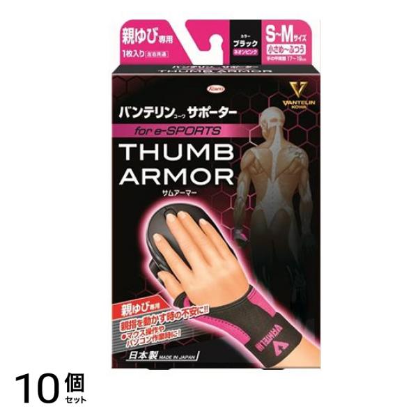 バンテリンコーワサポーター親ゆび専用 for e-SPORTS 小さめふつう/SM 1枚入 (ブラック×ネオンピンク) 10個セット