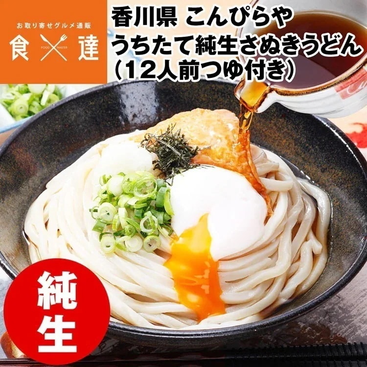 うどん 讃岐うどん 純生麺 12人前 (300gX6) つゆ付き 香川県 こんぴらや 生麺 生うどん さぬきうどん 産地直送 冷蔵便 同梱不可 産直 指定日不可