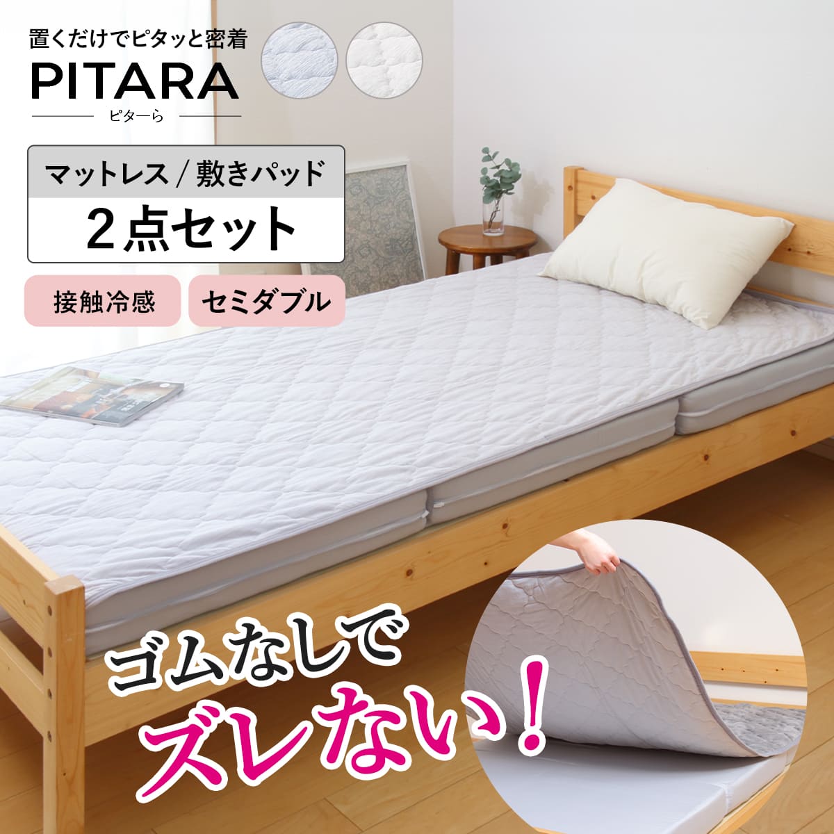 ズレない敷きパッド マットレスセット セミダブル 接触冷感 ピターら PITARA マットレス 敷きパッド 三つ折り ズレない 密着 夏用 冷たい 冷感 厚さ10cm 折りたたみ コンパクト