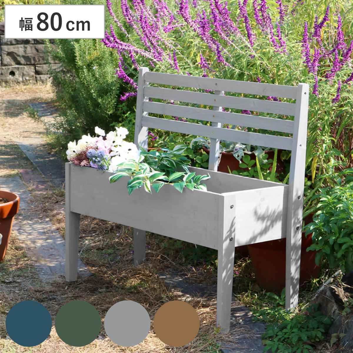 プランタースタンド 天然木 チェア型 幅80cm 木製 プランターボックス 9号 プランターラック フラワーラック 脚付き 木目調 おしゃれ 室内 フラワースタンド プランター台 鉢置き