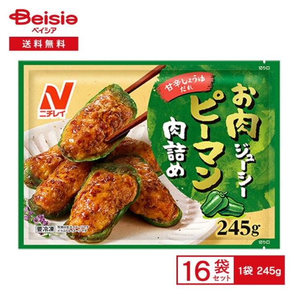ニチレイフーズ お肉ジューシー ピーマン肉詰め 245g×16個 冷凍食品 肉詰め ピーマン 鶏肉 甘辛だれ おかず 弁当 おつまみ 冷凍 冷食 惣菜