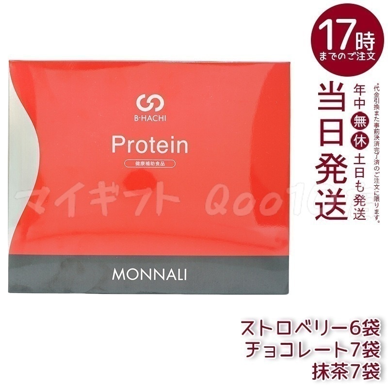 MONNALI モナリ B8 Protein プロテイン 500g (20袋入) ストロベリー 抹茶 チョコレート もなり MONNALI