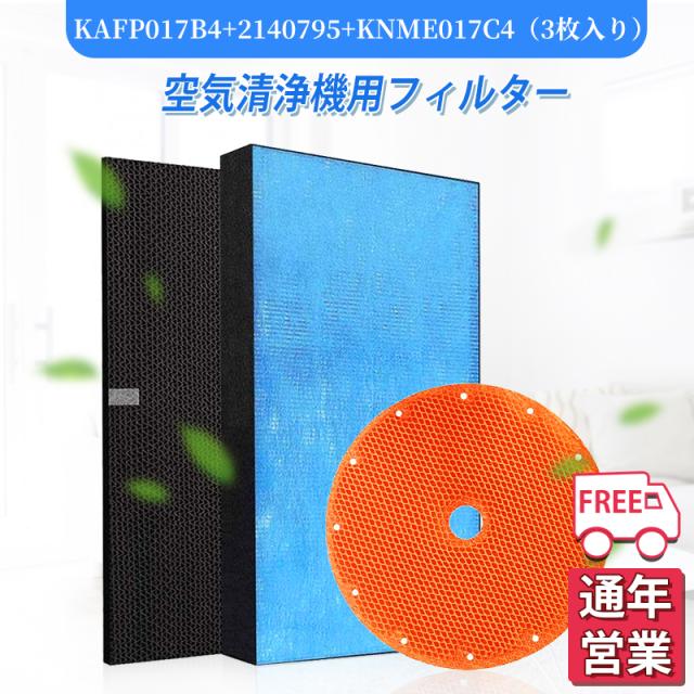 ダイキン KAFP017B4 KAFP017A4の後継品 空気清浄機 HEPAフィルター 2140795 脱臭フィルター KNME017C4 3枚セット 互換品
