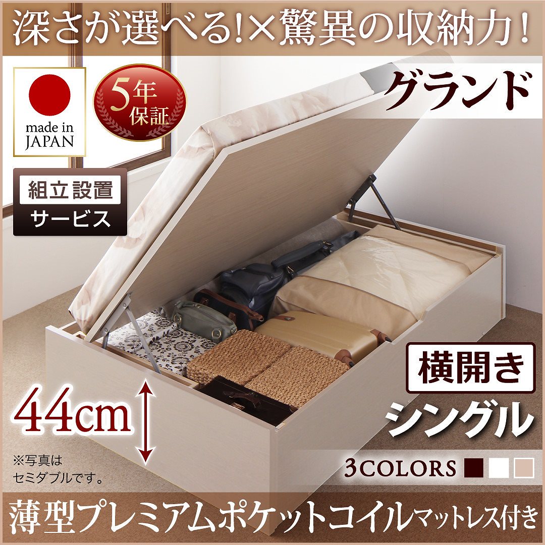 [組立設置料込み]国産 跳ね上げ収納ベッド [Regless]リグレス [薄型プレミアムポケットコイルマットレス付き] 横開き シングル 深さグランド [フレーム色]ナチュラル