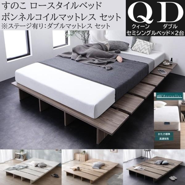 クィーン ロー ベッド ( セミシングル 2台連結) ダブル ボンネルコイルマットレスセット ステージ有り組合せ すのこベッド下収納