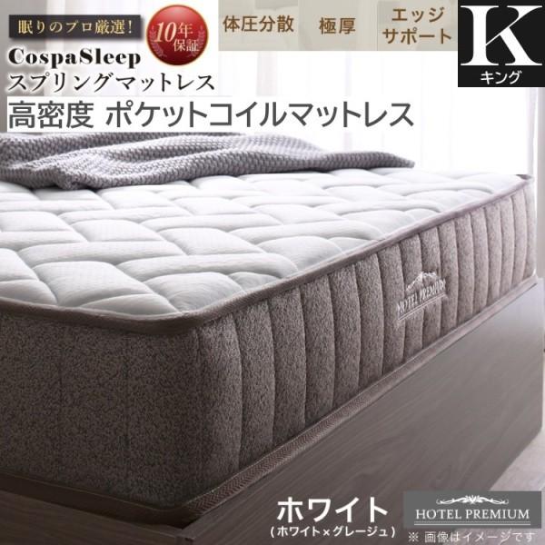 キング 高密度ポケットコイルマットレス単品 高反発ウレタン マット 体圧分散 スプリング ニット生地 極厚 エッジサポート