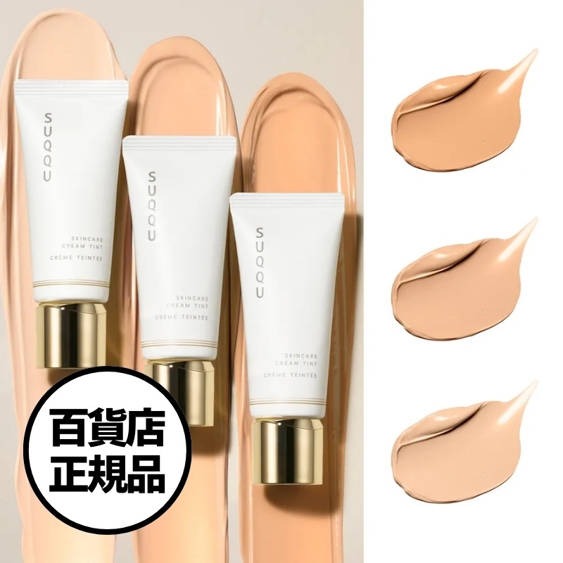 【SUQQU】スキンケア クリーム ティント（3色）Skincare Cream Tint 韓国百貨店正規品