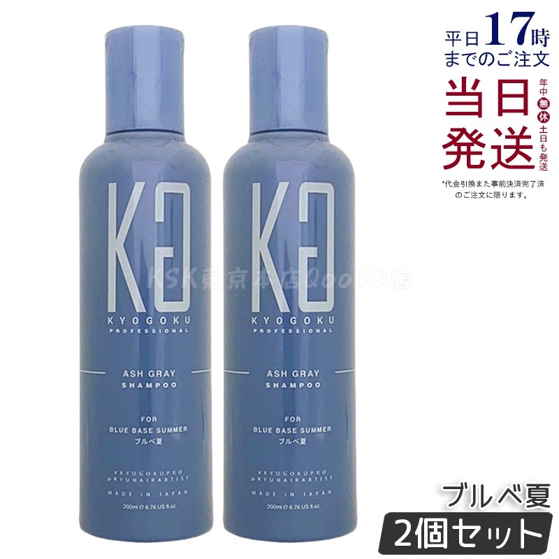 【2個セット】Kyogoku アッシュグレー カラーシャンプー ブルベ夏 200ml