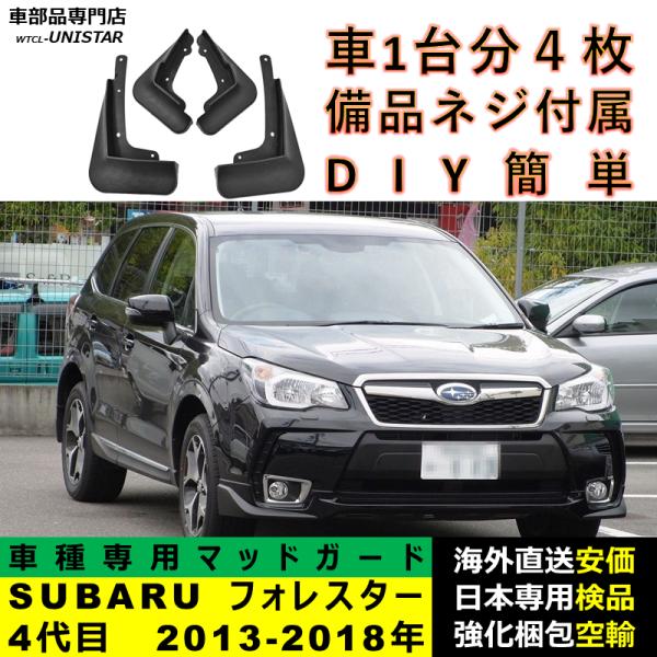 マッドガード フロント リア ホイール 汚れ防止 SUBARU スバル FORESTER フォレスター 4代目 2013-2018年 適用 マッドフラップ フェンダー DIY 簡単 シンプル