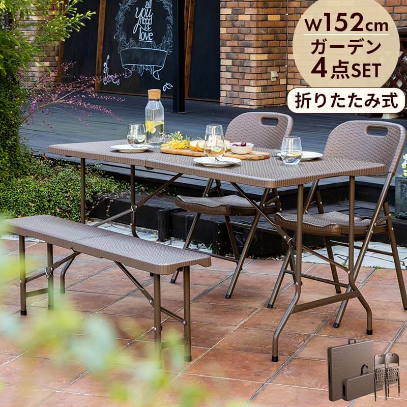 折りたたみ ガーデンテーブル 幅152cm 4点セット ベンチ チェア ブラウン ラタン調 バルコニー 屋外 ベランダ テラス 折り畳み ガーデンセット ガーデン