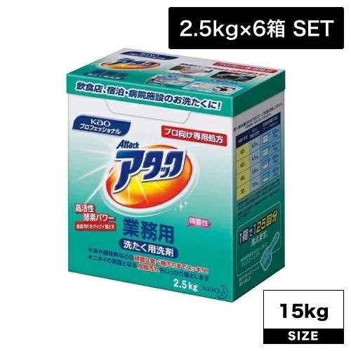 アタック 業務用 2.5Kg×6箱 (粉末タイプ 微香性 花王業務用 お得 洗濯 洗剤)