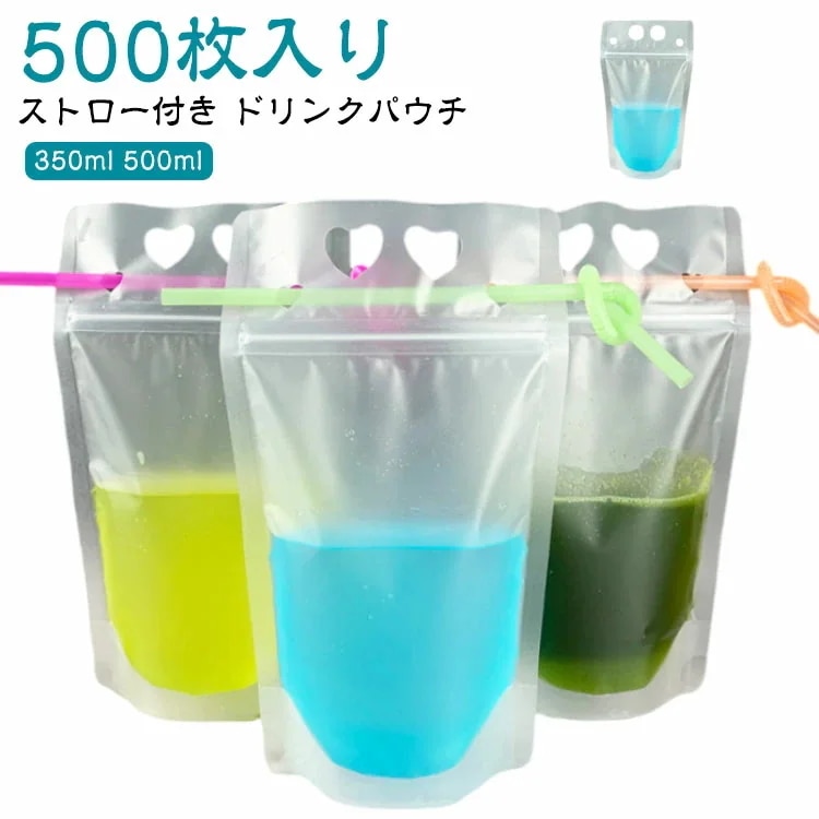 【急速出荷!】500枚入り ドリンクパウチ ストロー付き 350ml 500ml マット スタンドパウチ ドリンクパック ドリンク カップ ボトル ジュース スムージー 使い捨て 透明 クリアカップ