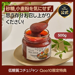 ロカボコチュジャン500g, 韓国食品, 韓国料理, 韓国 食べ物, グルテンフリー, 低糖質, ダイエットレシピ必需品