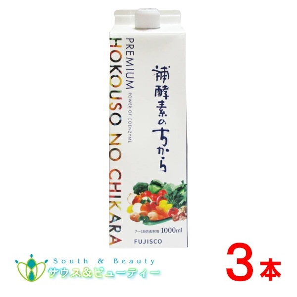 プレミアム補酵素のちから 3本　うすめ容器有り　113種類の素材からできた飲料 　りんご酢 植物発酵物