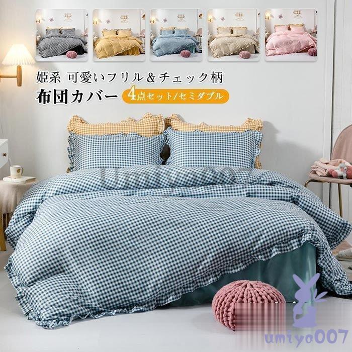布団カバー 4点 セ 姫系 フ付き ベッカート ベッドカバー 掛布団カバー 枕カバー 柔らか 肌に優しい おしゃれ 寝具