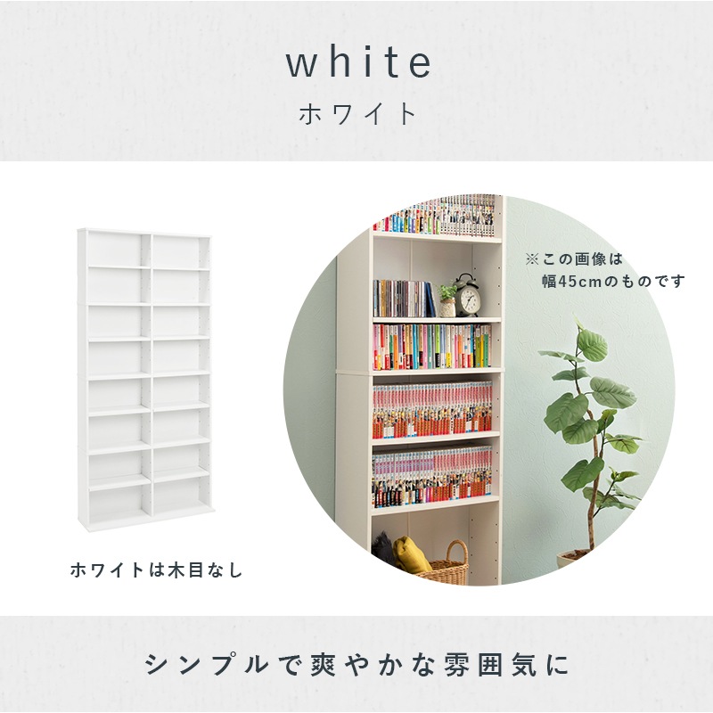 ラック コミックラック 8段 スリムラック ホワイト 可動棚 幅90 奥行18センチ 転倒防止金具付