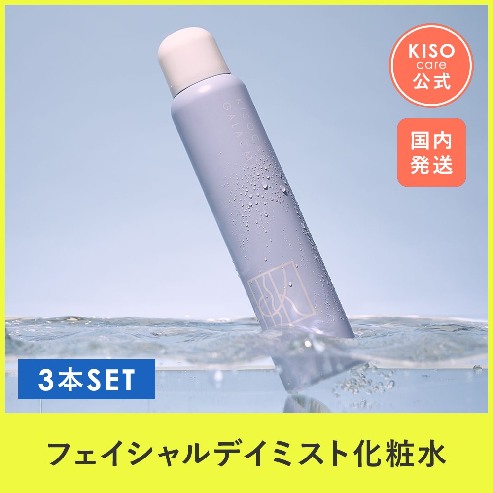 ガラクトミセス培養液 ヒト幹細胞培養液エキス 配合 ミスト化粧水 フェイシャルデイミスト GA 150g 3本セットナイアシンアミド パンテノール セラミド ビタミン
