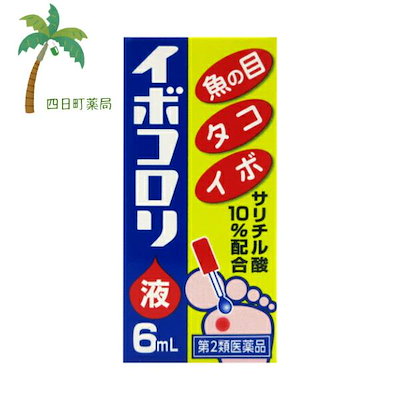 他サイト： 【第2類医薬品】イボコロリ6ml イボ たこ 魚の目 うおのめ 足の商品画像