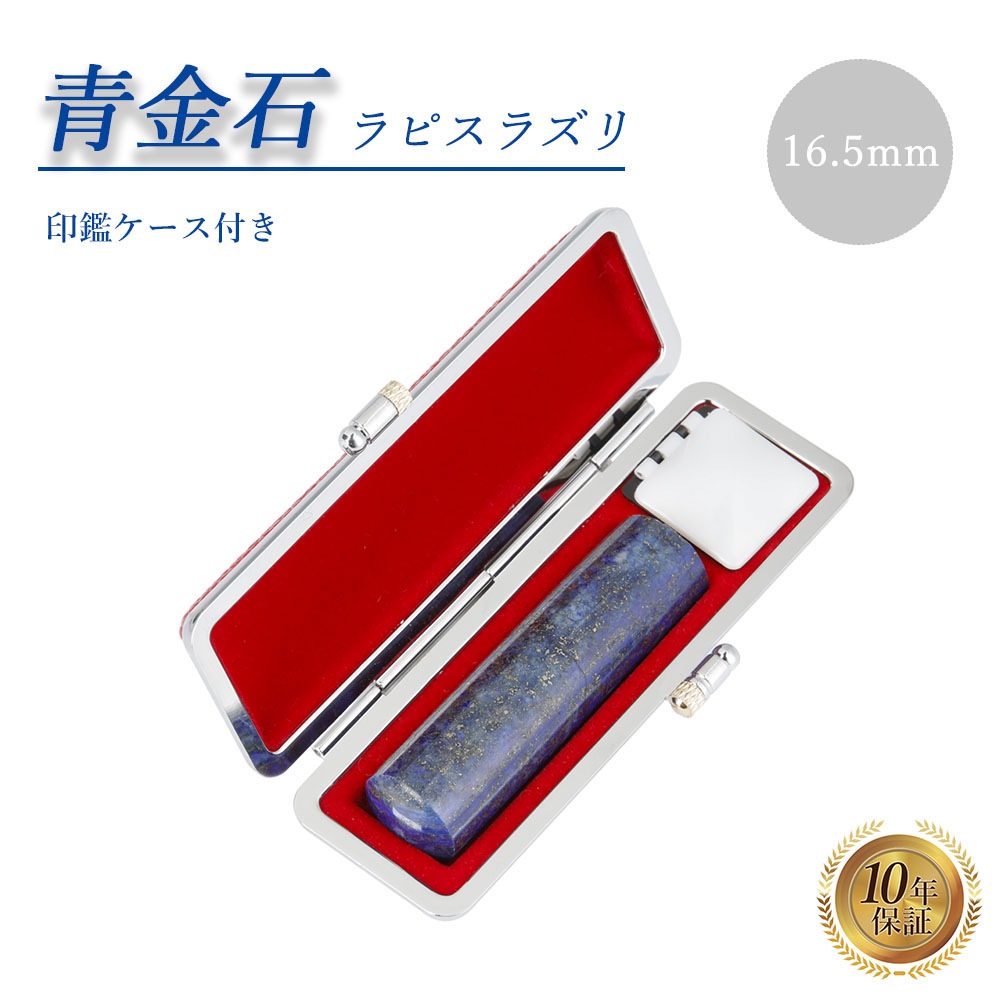 個人印 ラピスラズリ 印鑑 16.5mm 印鑑ケース付き はんこ ハンコ 印鑑 宝石 パワーストーン