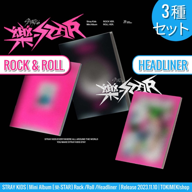 [3種セット] STRAY KIDS ミニアルバム [樂-STAR] ROCK/ROLL ver. HEADLINER ver. /韓国チャート反映 +Shop Gift