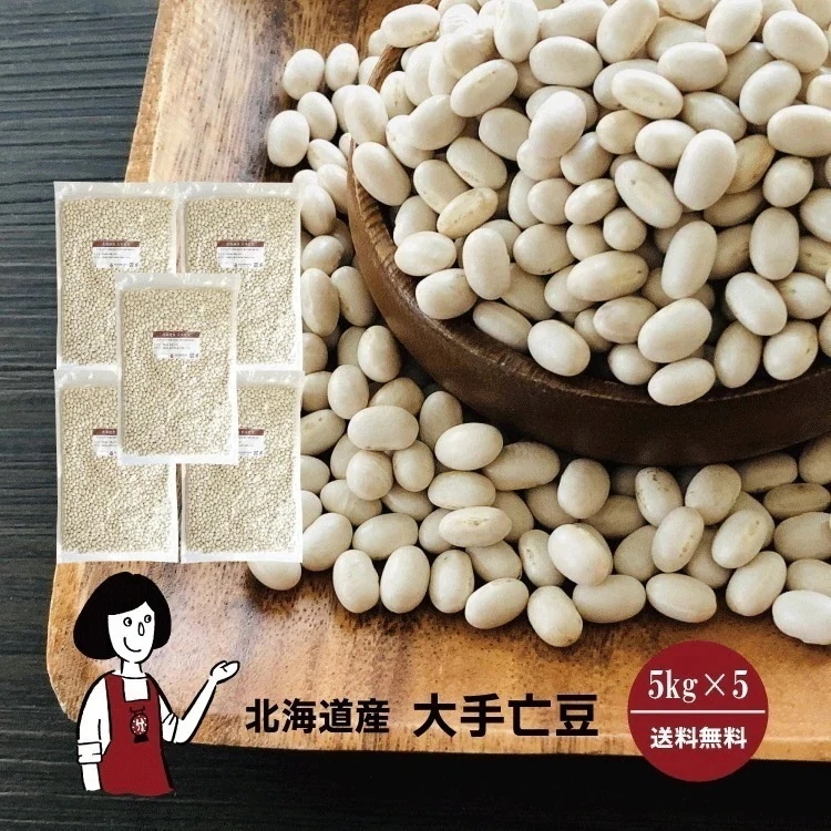 北海道産大手亡豆5kgｘ5チャック付