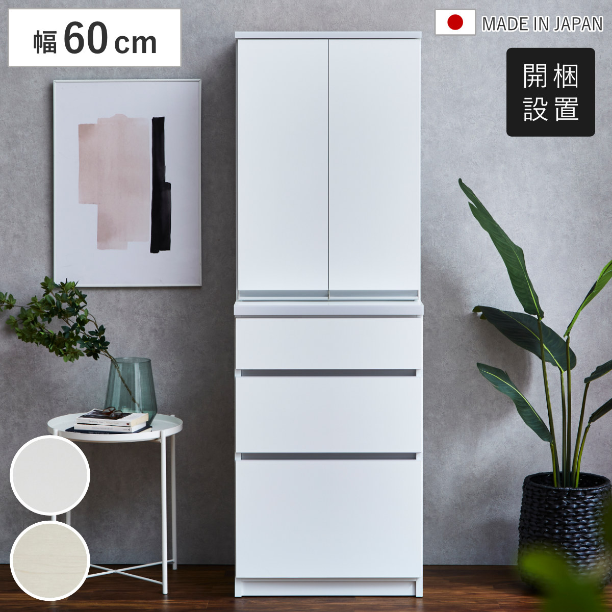 食器棚 幅60cm 木目調 日本製 キッチン収納 カップボード 可動棚 隠す収納 棚 ラック ホワイト 木目ホワイト 耐震ダボ キッチンボード 収納 家具 スリム コンパクト 白 開梱設置
