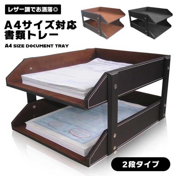 デスクトレー A4 レザー調 2段 書類トレー レタートレー ファイルトレー 卓上 収納 整理 箱 おしゃれ