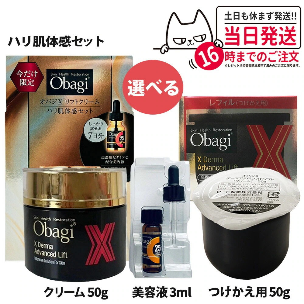 【国内正規品】Obagi オバジ X ダーマアドバンスドリフト 50g 本体+C25 セラム ネオ 3ml 美容液+アドバンスドリフト詰替用レフィル 50g スキンケア