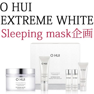 エクストリームホワイトスリーピングマスク/ゴールデンタイムスリーピングパック/熟眠の効果/シミ