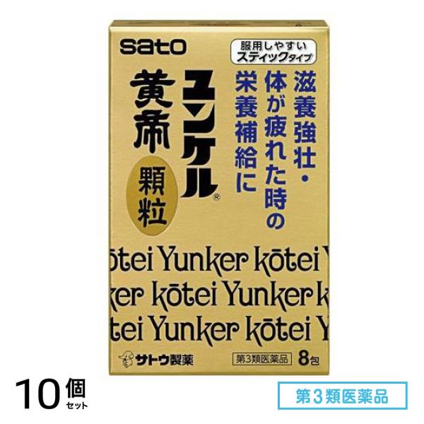 第３類医薬品 ユンケル黄帝顆粒 8包 10個セット