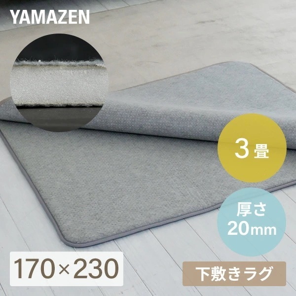 防音マット ラグ カーペット アンダーラグ ゆかもふ 20mm厚 3畳 170×230cm 滑り止め 防音 洗える 防音等級特級 ホットカーペット対応 下敷き すべり止め 床暖房対応 ゆかモフ 7,559円