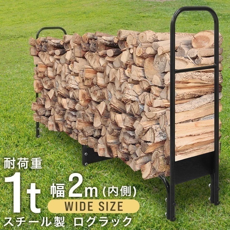 薪ラック ログラック 耐荷重1000kg 幅 2m 200cm 薪棚 薪ストッカー スチール製 アウトドア ウッドストッカー 薪 収納 保管 ファイヤーラック 薪スタンド 薪ストーブ 薪割り 暖炉
