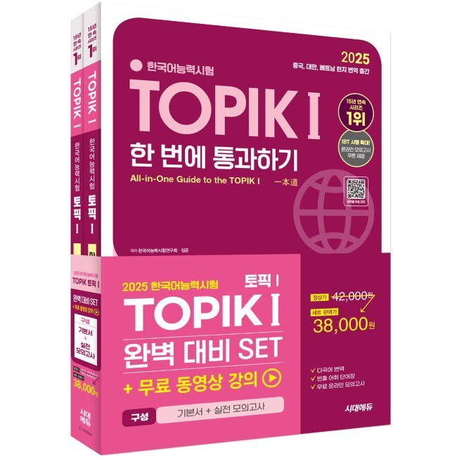 2025 韓国語能力試験 TOPIK (トピック1) 完璧準備SET基本書+実戦模擬試験/韓国語能力試験研究会チョン·ウンファイム·ジュン