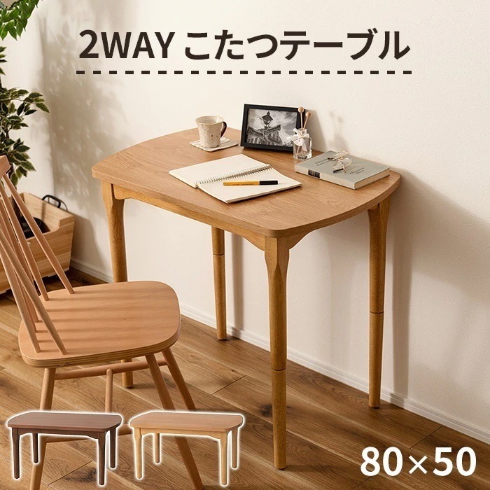 こたつテーブル 長方形 幅80cm こたつ テーブル 8050 2WAY 継脚 デスク つくえ 木製 北欧 おしゃれ 家具調 コタツ 炬燵 薄型ヒーター リビングテーブル センターテーブル ローテー