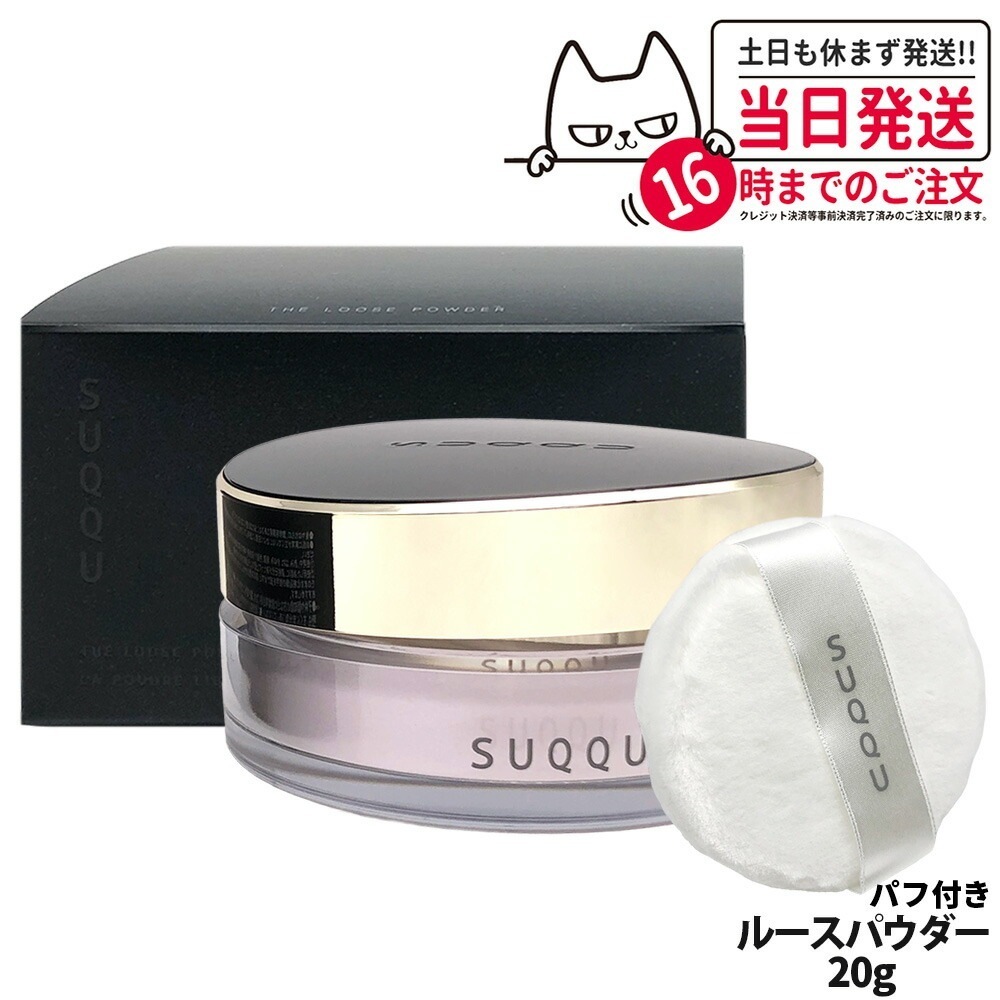 【国内正規品】スック ザ ルース パウダー ベースメイク フェイスパウダー 20g しっとり感 粉感 自然肌 SUQQU