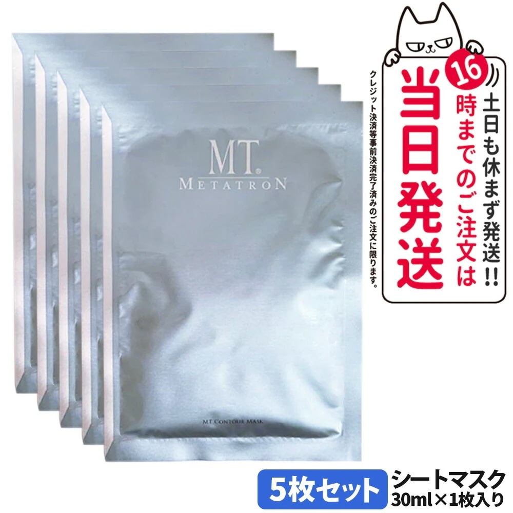 【お試し5枚 】MT メタトロン 化粧品 MT コントア マスク シートマスク フェイスマスク スキンケア フィット感 高保湿 潤い