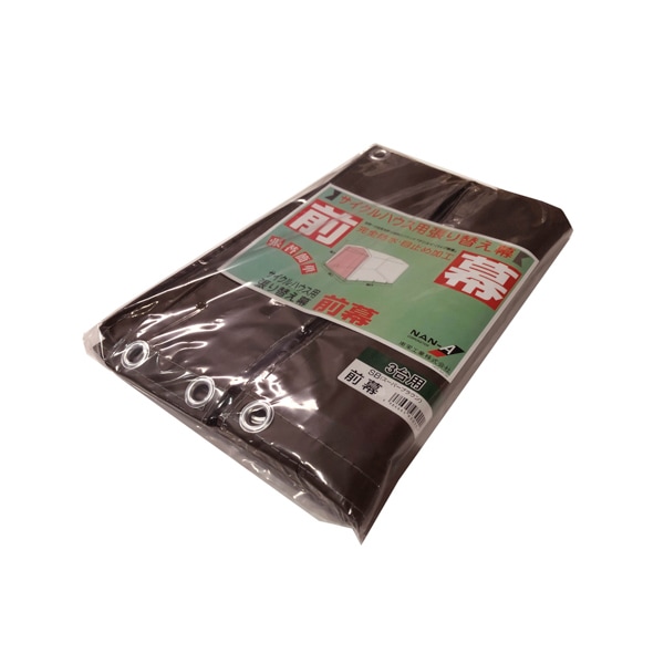 南榮工業 サイクルハウス替幕 前幕3台用SB用 高耐久シート ブラウン