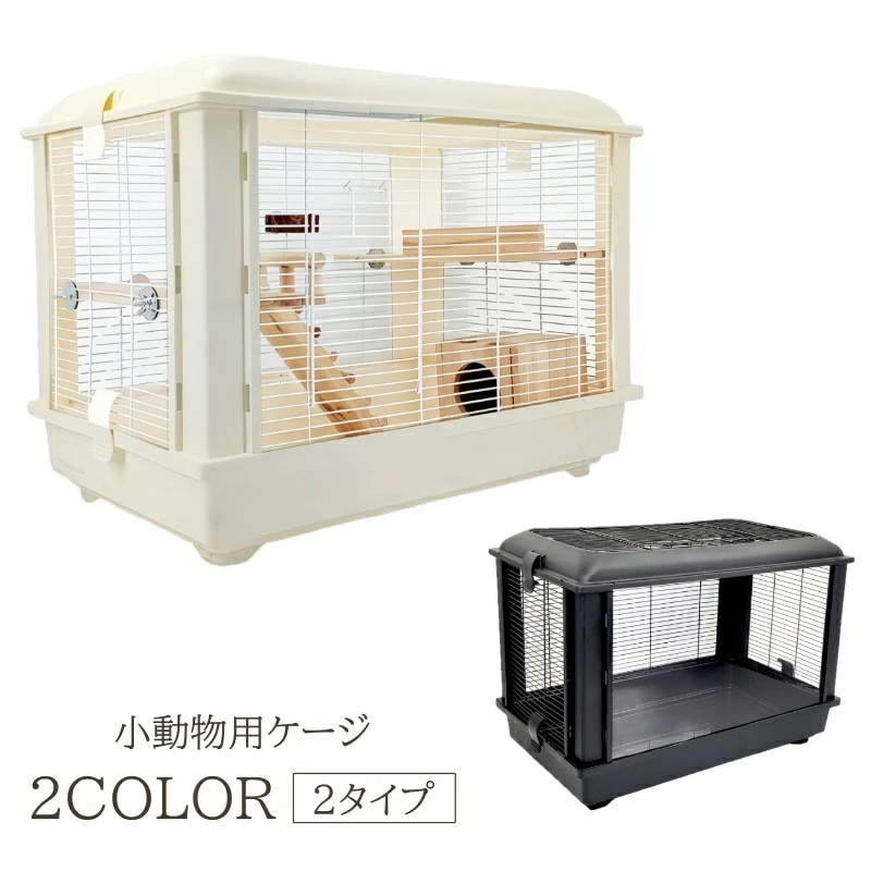 小動物用ケージ ペット用品 ペットケージ ハムスター ケージ ウサギ 兎 モルモット 透明 クリア 通気性 清潔 大空間 広々 大型 大きめ シンプル おしゃれ かわいい