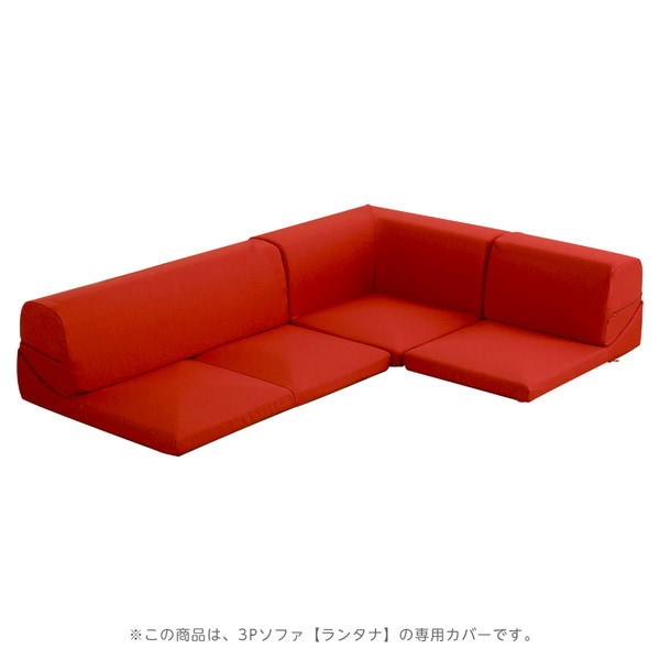 ホームテイスト SH-07-LTNKB カバーリングコーナーローソファカバー Lantana-ランタナ- (カバーリング コーナー ロー ソファーカバー) ダリアンレッド メーカー直送