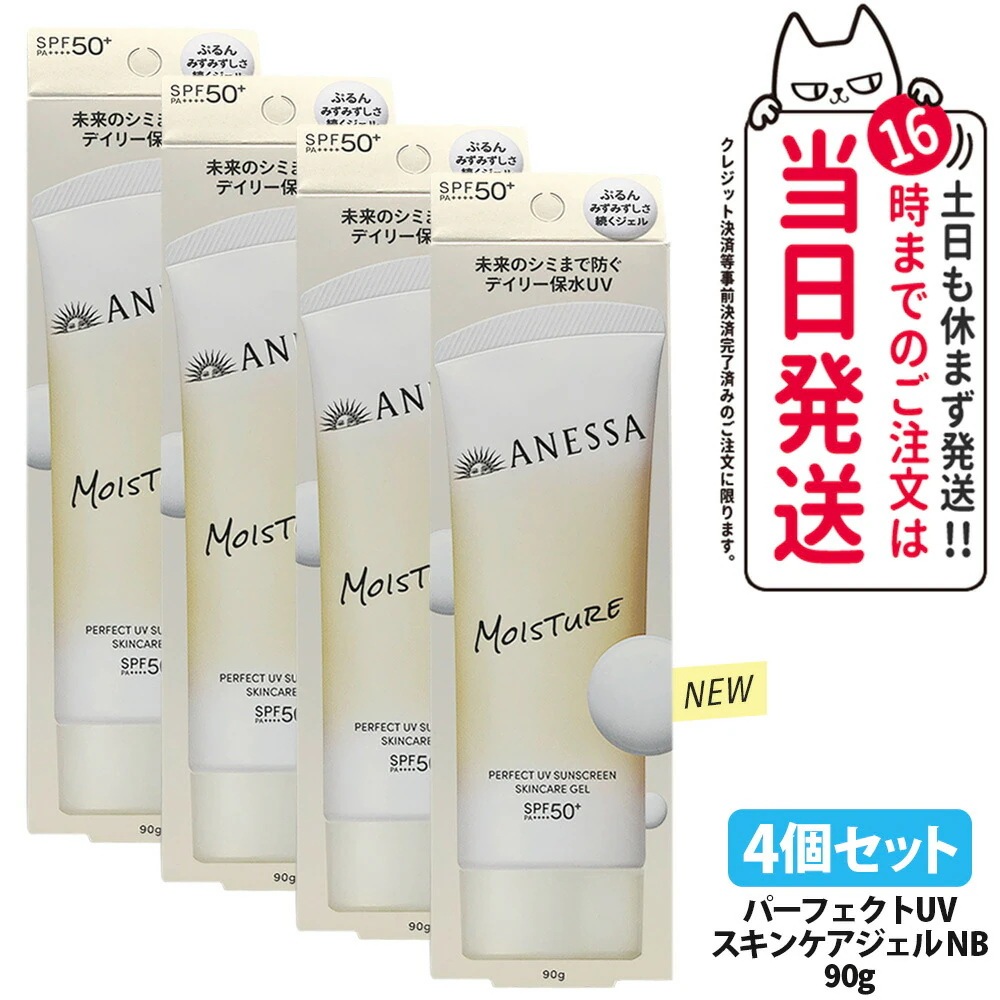 【4個セット・リニューアル】資生堂 アネッサ パーフェクトUV スキンケアジェル NB 90g 日焼け止め UVケア UVカット UVジェル 保水