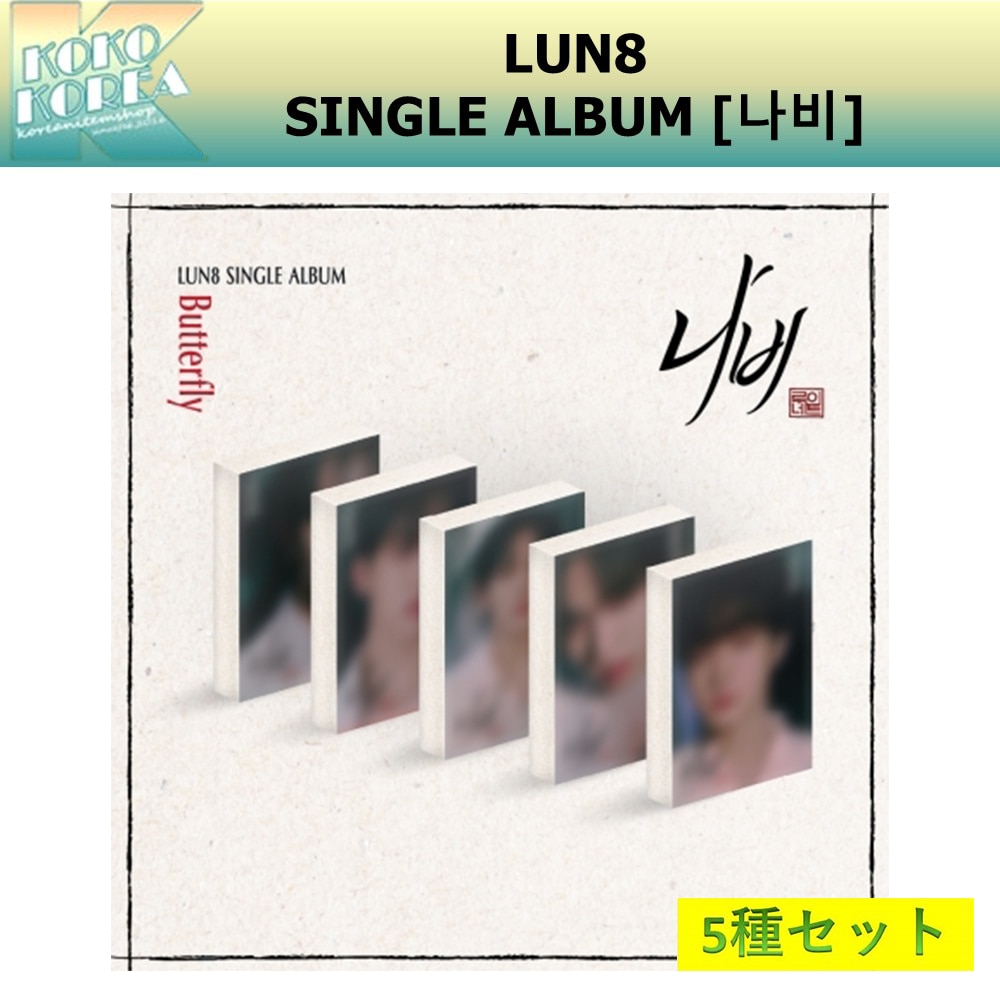 5種セット PLVE ver LUN8 Single album [나비] NEMO