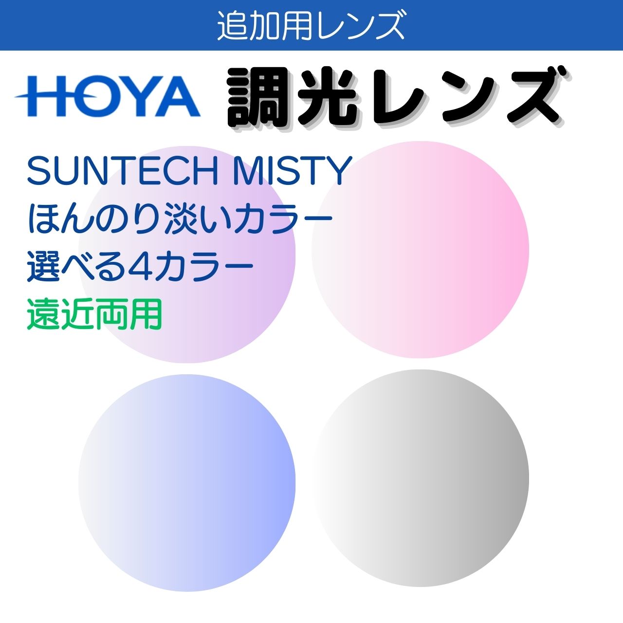 【追加用 オプションレンズ】 調光 遠近両用レンズ サンテックミスティ 1.60 1.67 スペクティーHG シンクロ ウェルナ オプティナ 紫外線カット ほんのり淡いカラー