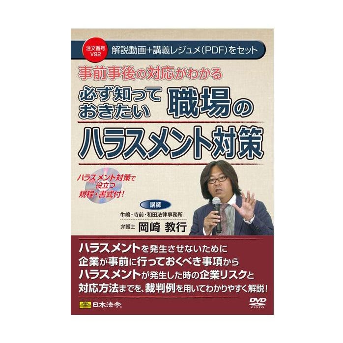 DVD 事前事後の対応がわかる 必ず知っておきたい職場のハラスメント対策 V92