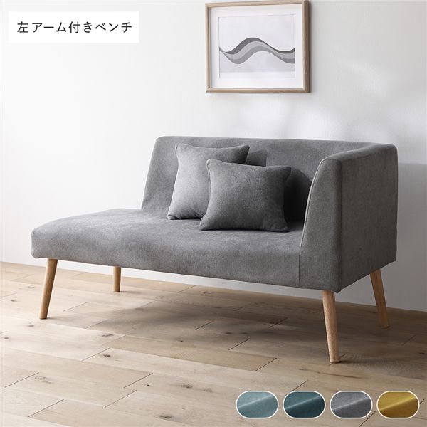 北欧ソファダイニング 左アーム付き ベンチ 単品 グレー クッション 2個付き 洗えるカバー付き ダイニングベンチ 組立品