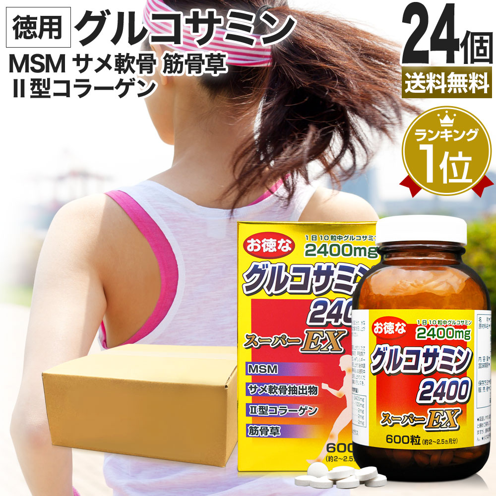 お徳なグルコサミン2400スーパーEX 600粒*24個 約1440-1800日分 グルコサミンコンドロイチン サプリメント サプリ