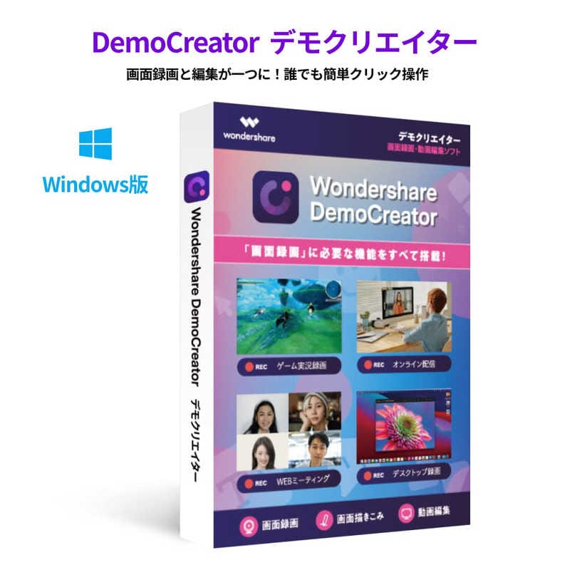 ワンダーシェアーソフトウェア　DemoCreator ［Windows用］　DemoCreator