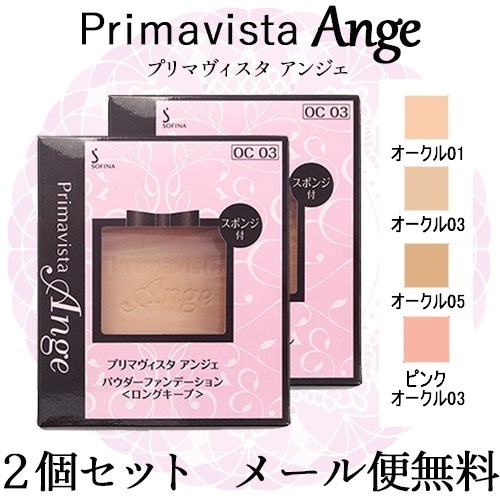 プリマヴィスタ アンジェ パウダーファンデーション 2個セットOC03 OC05 メール便無料[B]